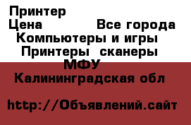 Принтер HP LaserJet M1522nf › Цена ­ 1 700 - Все города Компьютеры и игры » Принтеры, сканеры, МФУ   . Калининградская обл.